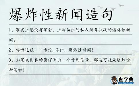 爆炸性新聞造句