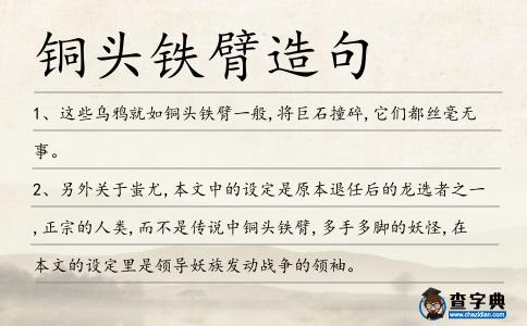 銅頭鐵臂造句