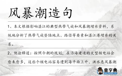 風暴潮造句