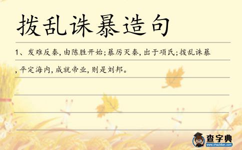 撥亂誅暴造句
