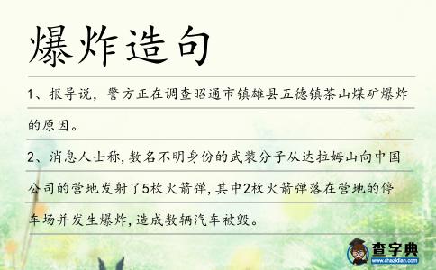 爆炸造句