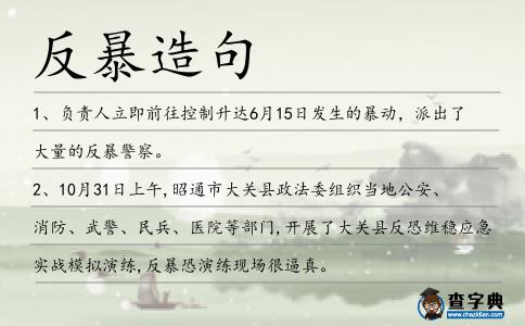 反暴造句