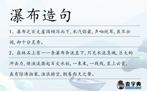 瀑布造句