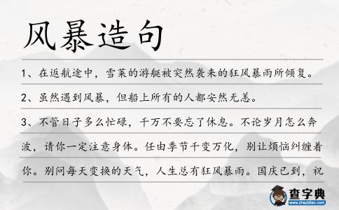 風暴造句