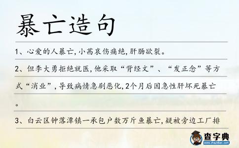 暴亡造句