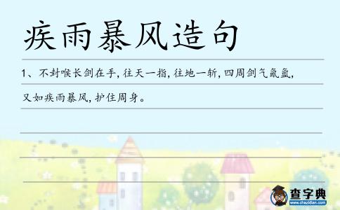 疾雨暴風造句