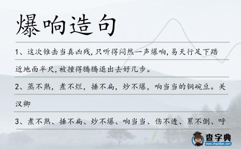 爆響造句