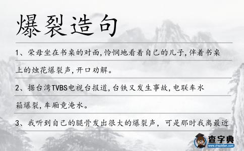 爆裂造句