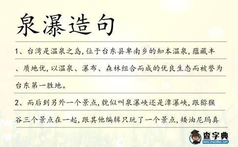 泉瀑造句