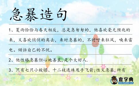 急暴造句