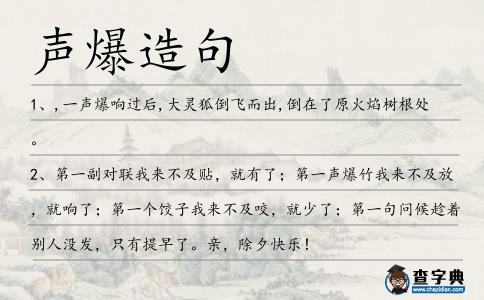 聲爆造句