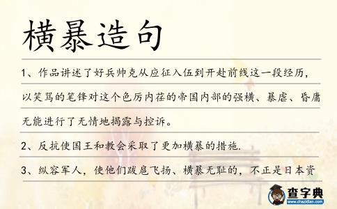 橫暴造句