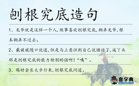刨根究底造句