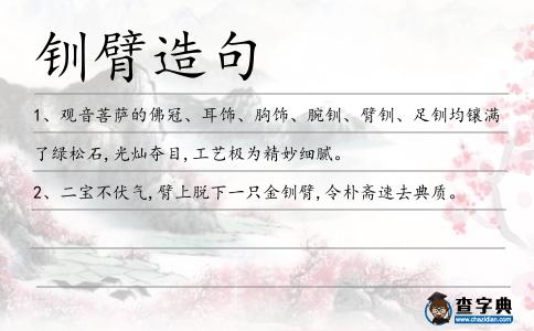 釧臂造句
