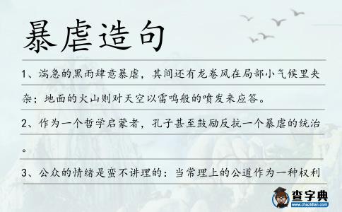 暴虐造句