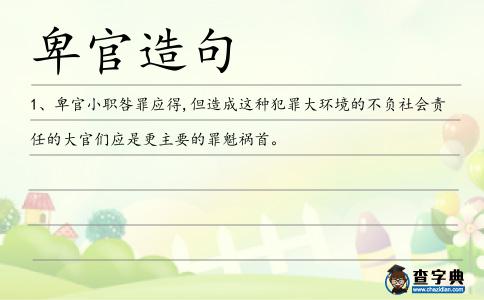 卑官造句