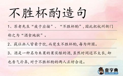不勝杯酌造句