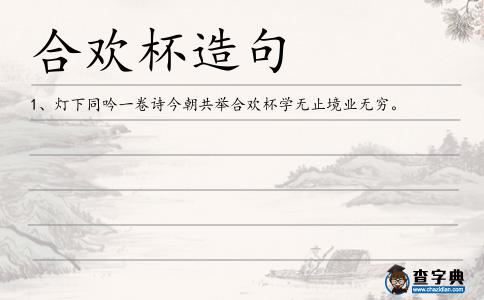 合歡杯造句