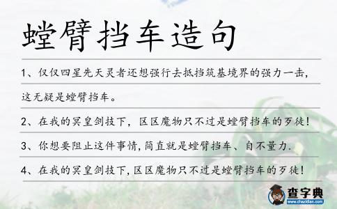 螳臂擋車造句
