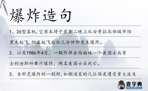 爆炸造句