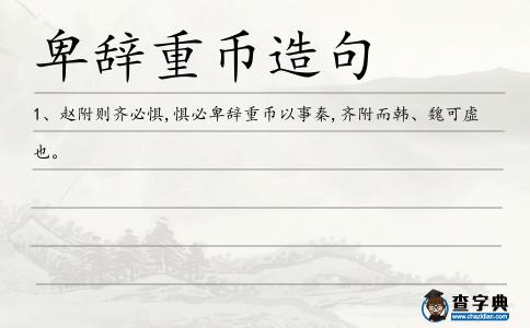 卑辭重幣造句