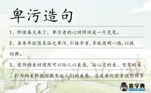 卑污造句