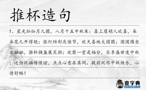 推杯造句