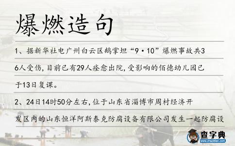 爆燃造句