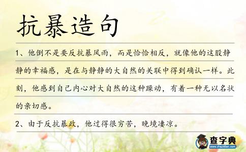 抗暴造句
