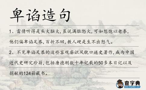 卑諂造句
