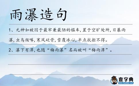 雨瀑造句