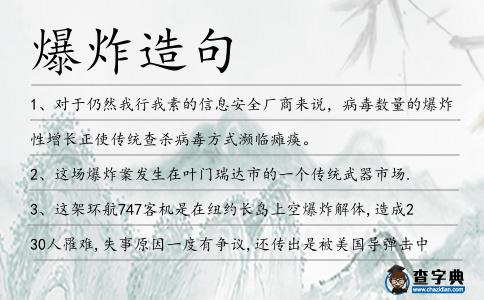 爆炸造句