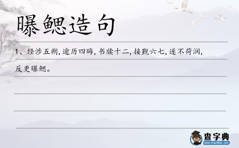 曝鰓造句