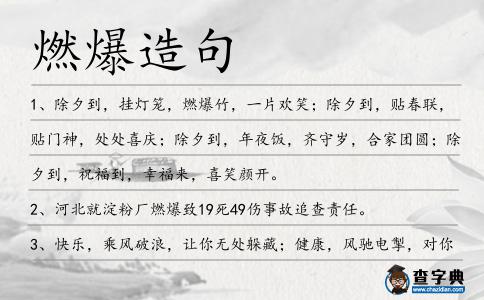 燃爆造句