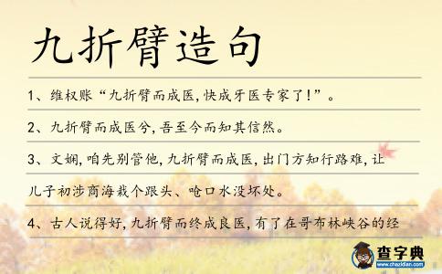 九折臂造句