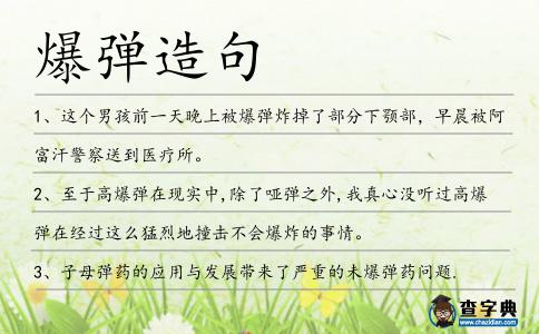 爆彈造句