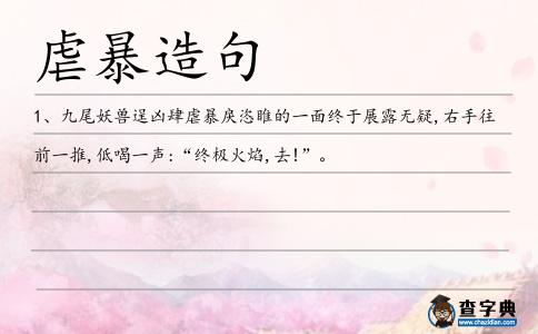 虐暴造句