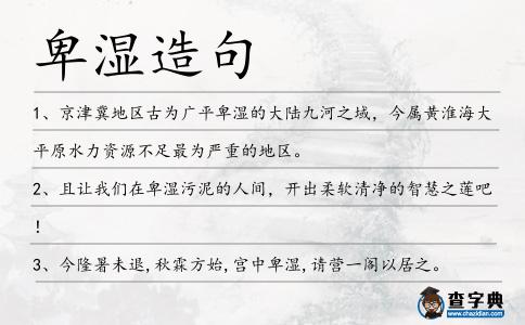 卑濕造句