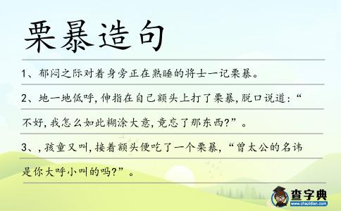 栗暴造句