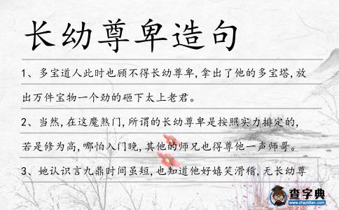 長幼尊卑造句