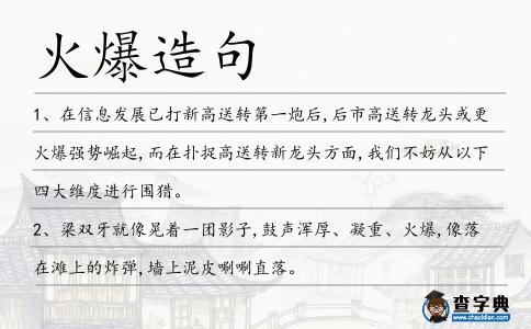 火爆造句