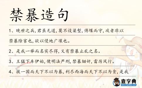禁暴造句