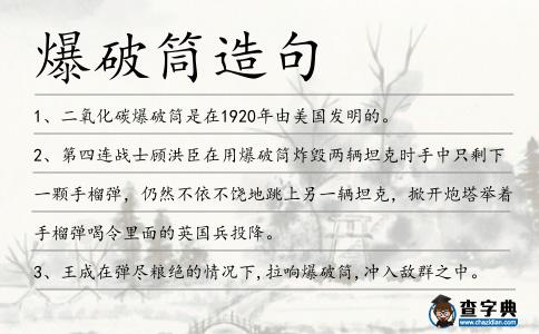 爆破筒造句