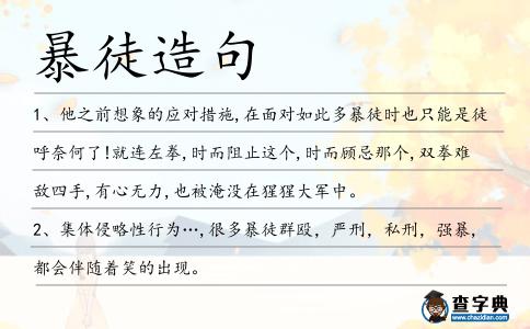 暴徒造句