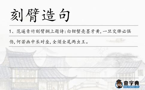 刻臂造句