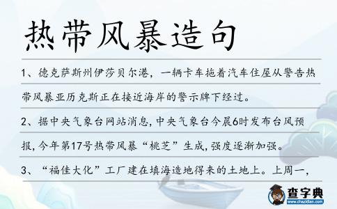 熱帶風暴造句