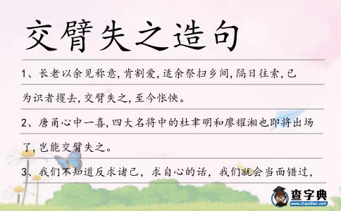 交臂失之造句