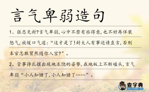 言氣卑弱造句
