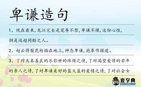 卑謙造句