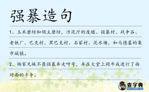 強暴造句